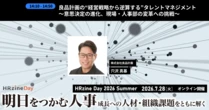 良品計画の“経営戦略から逆算する”タレントマネジメント・HRテクノロジーの実践—HRzine Day