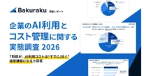 企業の7割超でAI利用コストが経営課題に、可視化へのニーズ高まる―LayerX調査　
