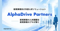 AlphaDrive、新規事業向け外部人材ソリューション「AlphaDrive Partners」本格提供を開始