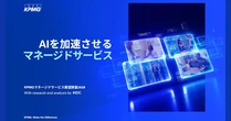 KPMGコンサルティング、マネージドサービスの最新動向調査を発表
