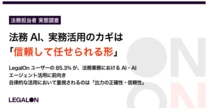 LegalOn、法務AI活用調査を発表　正確性と信頼性が導入の鍵に