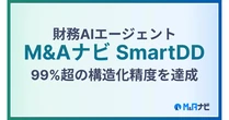 M&Aナビ、PDF財務資料を高精度で構造化するAIエンジンを発表