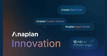 Anaplan、AI活用による意思決定支援の新アプリケーション12種を発表