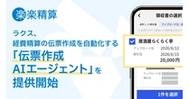 ラクス、「伝票作成AIエージェント」提供開始で経費精算業務を自動化