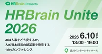 HRBrain、「AI×人事」テーマの初オフラインカンファレンスを6月10日に開催　