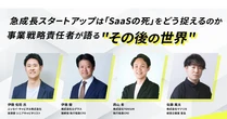 「SaaS Is Dead」で淘汰される会社、生き残る会社──「Beyond SaaS」の実装とは？