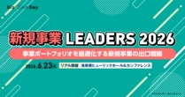 【締切間近】新規事業 LEADERS 6/23開催！ NEC松田氏、みずほ中馬氏らが出口戦略を語る