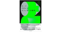 NEC CDO勝沼潤の著書が刊行、経営にデザインを接続する実践を体系化