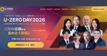 U-ZERO、経営・人事層向け組織改革イベント「U-ZERO DAY 2026」を7月15日に開催