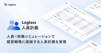 ログラス、「Loglass 人員計画」シミュレーション機能を強化