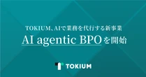 TOKIUM、AIによる業務代行「AI agentic BPO」を開始 企業変革を支援