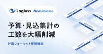 ログラス、「Loglass 経営管理」に計画フォーマット管理機能を追加