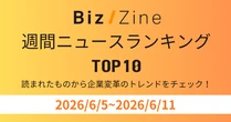 読まれたものから企業変革のトレンドをチェック！週間ニュースランキング【6/5～6/11】