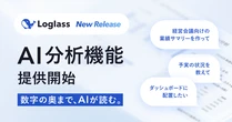 ログラス、「Loglass 経営管理」に対話型AI分析機能を追加　経営判断の迅速化を支援