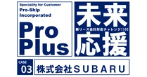 SUBARU、新リース会計基準対応の基盤に「ProPlus＋」を採用