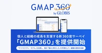 グロービス、新360度サーベイ「GMAP３６０」を7月より提供開始