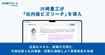 川崎重工業、社内人材の最適配置に向け「社内版ビズリーチ」を導入