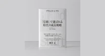レイ・イナモト氏が語る、AI時代の経営戦略としてのブランド論──「信頼が循環する構造づくり」とは