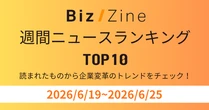 読まれたものから企業変革のトレンドをチェック！週間ニュースランキング【6/19～6/25】