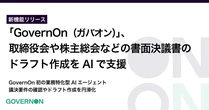 LegalOn Technologies、「GovernOn」にAIでの書面決議書作成支援機能追加　