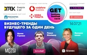 Головний фестиваль бізнес-досвіду GET Business Festival відбудеться вже 14 липня