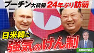 【解説】北朝鮮はなぜロシアに急接近? キム総書記 強気の思惑