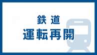 JR中央・総武線 運転再開