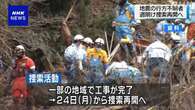 能登半島地震の行方不明者の捜索 6月24日から再開へ 石川県警