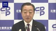 立民 野田代表「旧安倍派の会計責任者 国会に招致すべき」