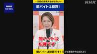 ”闇バイト絶対に応募しないで”三原こども相が動画で呼びかけ