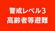 沖縄 石垣市全域に高齢者等避難の情報