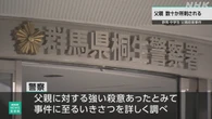 群馬 桐生 中学3年男子生徒 数十か所刺すなど父親に強い殺意か