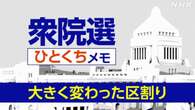 【詳しく知る衆議院選挙】大きく変わった小選挙区の区割り