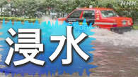 麻布十番も代々木も…都市部で冠水 あなたの町の浸水リスクは