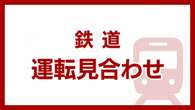 東急世田谷線運転見合わせ