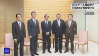 石破首相 日本製鉄の橋本会長と面談“買収はモデルケース”