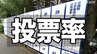 参院選 投票率どうなる 3連休中日の投票日は国政選挙で初めて