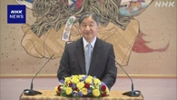 天皇陛下 モンゴル公式訪問前に記者会見