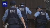 東京 新宿 マンションに男性の遺体 遺体遺棄の疑いで知人逮捕