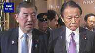 石破首相 麻生最高顧問と会談 日米首脳会談の内容など伝えたか