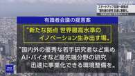 スタートアップ企業の育成支援拠点 有識者会議が提言案