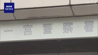 女子児童にわいせつ行為か 30歳の小学校教諭逮捕 愛知 一宮