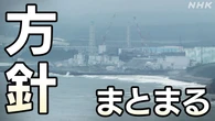 核燃料デブリ取り出し 初の方針 開始時期は2030年代後半以降に