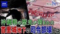 【動画】沖縄 首里城地下に残された旧日本軍の司令部壕