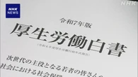 厚生労働白書 “持続可能な社会保障制度へ教育現場と連携を”