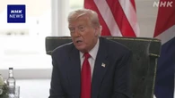 トランプ大統領 合意ない国の関税率 “15％～20％の範囲に”
