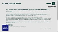 Mrs. GREEN APPLE 野外ライブで苦情相次ぐ 所属会社がおわび
