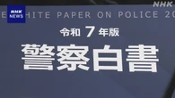 警察白書“SNS取り巻く犯罪が深刻” 新たな捜査手法を確立へ