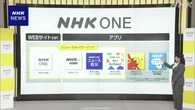 新ネットサービス「NHK ONE」の詳細発表 10月開始