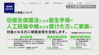 旧優生保護法被害者への補償を行う法律 きょうから施行